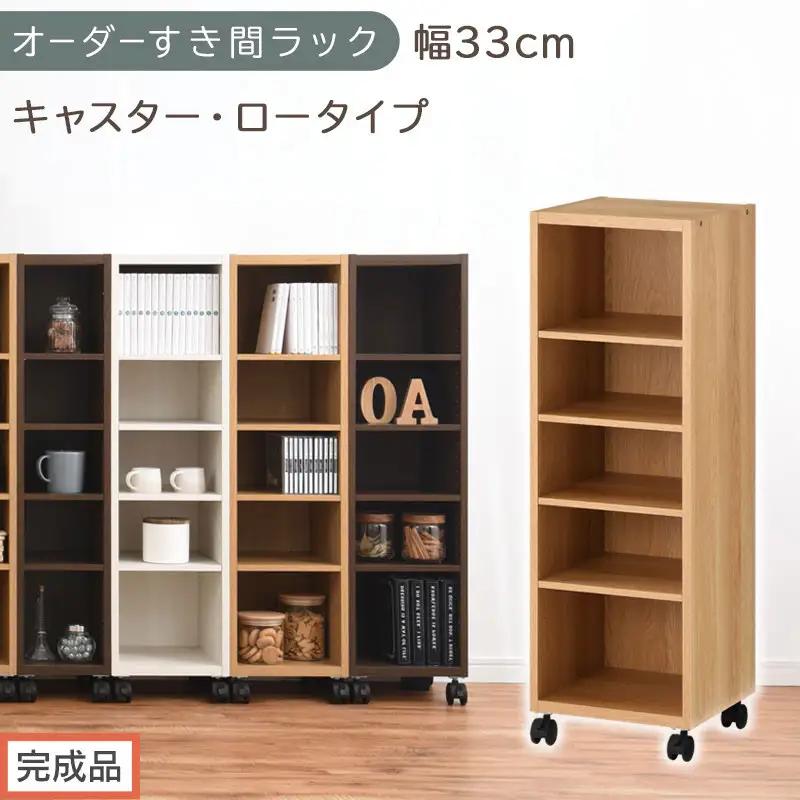【完成品でお届け】オーダーすき間ラック〔幅33cm・キャスター・ロータイプ〕（オーク）隙間収納 キャスター付き キッチン 洗面台 隙間 収納 洗濯機横 隙間収納ラック ラック 薄型 木製 約 AKANBE400102-33-OAK
