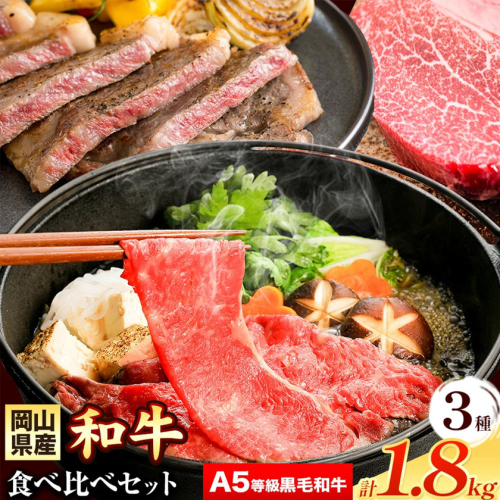 岡山県産和牛 食べ比べセット A5等級 黒毛和牛 肩ロースうす切り 約1kg サーロインステーキ 400g ヒレステーキ 400g 有限会社ホーティカルチャー神島《30日以内に出荷予定(土日祝除く)》岡山県 浅口市 牛肉 ステーキ A5【配送不可地域あり】