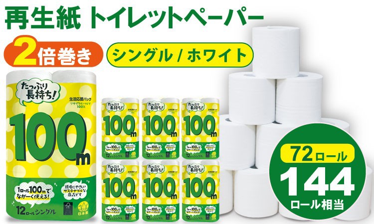 
                  【選べる配送月】トイレットペーパー シングル ホワイト 100ｍ ２倍巻 （6パック／72ロール） 再生紙  100% 日用品 国産 白 SDGs 備蓄 防災 リサイクル エコ 消耗品 生活用品 無香料  2倍巻き トイレ といれっとぺーぱー コトブキ製紙 トイレットペーパー
                