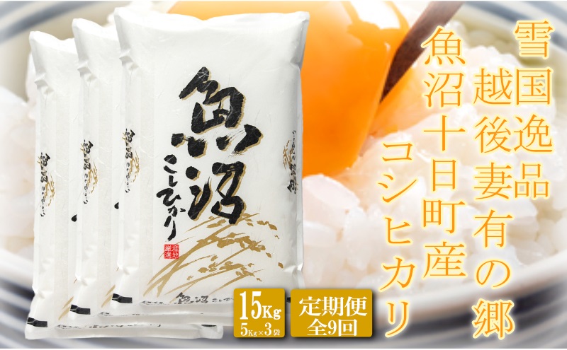 ●定期便●【雪国逸品15kg×9ヶ月】 越後妻有の郷 魚沼十日町産コシヒカリ お米 精米 白米 良質 ミネラル 極上 新鮮 香り つや 粘り 