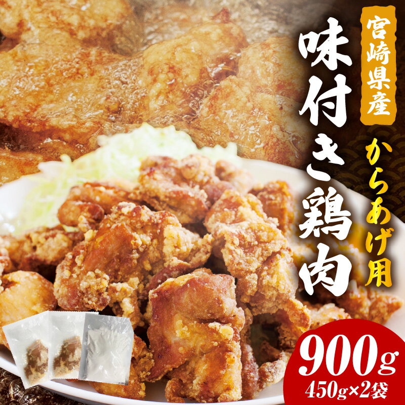 【ふるさと納税】宮崎県産 からあげ用 鶏肉 (味付き) 900g 鶏もも肉 モモ肉 モモ 肉 お肉 鶏肉 精肉 味付け 味付き 醤油 にんにく 生姜 国産 宮崎県産 からあげ 唐揚げ用 簡単調理 時短 調理 料理 材料 お弁当 お惣菜 おかず 惣菜 普段使い グルメ お取り寄せ 宮崎市