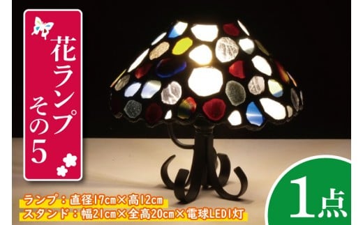 
                  テーブルランプ　花ランプその５　ステンドグラス　スタンド 照明　ハンドメイド　お洒落 インテリア リビング　電球 ランプ　アートグラス（AT-14）
                