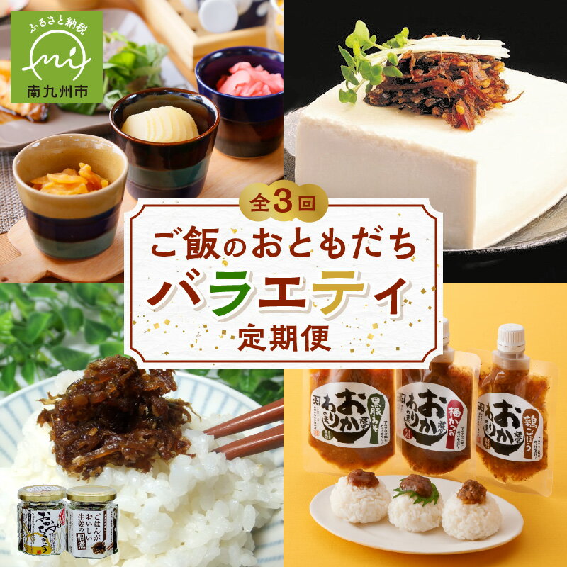 【ふるさと納税】【全3回】ご飯のおともだち バラエティ 定期便 ご飯のお供 おかず つくだ煮 おかずみそ 黒豚みそ おかわり 漬物 定期便 3回 セット 国産 お取り寄せ グルメ 鹿児島県 南九州市 送料無料