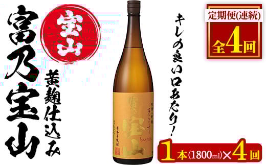 No.1175 ＜定期便・全4回(毎月)＞芋焼酎「富乃宝山」(1800ml×1本×4回 計4本)焼酎 芋焼酎 酒 アルコール 芋 黄麹 家飲み 宅飲み ロック 水割り 常温 常温保存 頒布会【西酒造】【1174】【960】【1096-A】【1096-B】