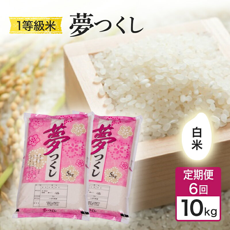 【ふるさと納税】定期便 6回 米 1粒からこだわる 1等級米 夢つくし 白米10kg お米 コメ お楽しみ 6ヶ月 令和7年度産