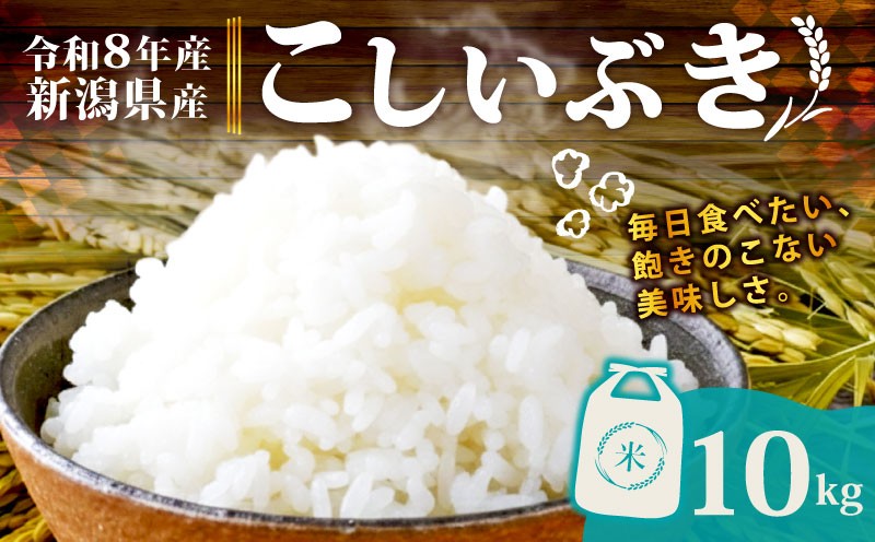 
                  【令和8年産】 新潟県産 こしいぶき 10kg 5kg×2袋 単品 新発田産 新潟 ふるさと納税 米 お米 アグリ中俵 白米 米 お米 こめ コメ ライス ご飯 ごはん 美味しい 贈り物 国産 新潟県 新発田市 お取り寄せ 産地直送 nakatawaraKI006
                