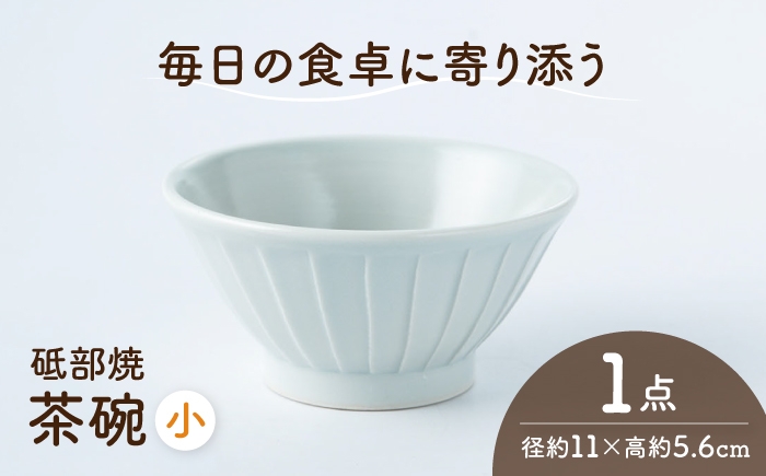 
                  砥部焼 茶わん 小×1個 / 砥部焼 磁器 陶磁器 焼き物 伝統工芸品 工芸品 窯元 モダン シンプル スタイリッシュ 北欧 おしゃれ 丈夫 割れにくい 食洗機 食洗機対応 食洗機可 電子レンジ レンジ レンジ対応 レンジ可 キッチン雑貨 食器 和食器 器 うつわ 飯碗 茶碗 茶わん ご飯茶碗 ペア セット 贈答 ギフト プレゼント 人気 おすすめ / 愛媛県砥部町/ひろき窯 [BJAF005]
                