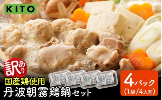 【訳あり】KITO 丹波朝霧鶏鍋セット 4パック