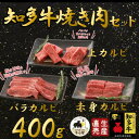 【ふるさと納税】【生産直売】知多牛 響 焼肉セット 上カルビ、バラカルビ、赤身カルビなど合わせて400g(冷凍)【配送不可地域：離島】【1029203】