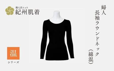 【Lサイズ】紀州肌着 婦人 長袖ラウンドネック(綿混) 漆黒  | あったか インナー 冬用 レディース 日本製