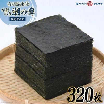 ふるさと納税 島原市 有明海産 潮のり 8切サイズ 320枚【潮の舞40袋】