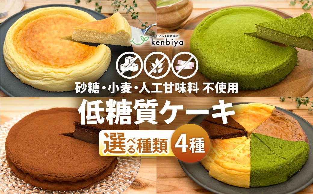 
                  低糖質ケーキ 選べる4種 糖質制限 グルテンフリー 焼菓子 砂糖不使用 小麦不使用 美容 健康 ダイエット トレーニング ボディメイク 人工甘味料不使用 低糖質 自然由来 ケーキ お菓子 山梨県 甲斐市 CH-P-02
                