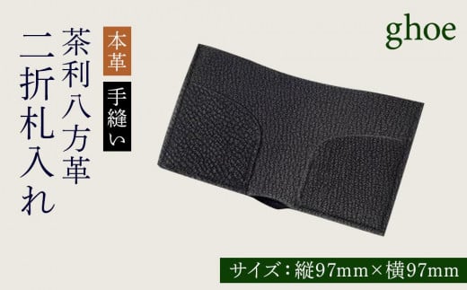 二折札入れ 茶利八方革 本革 手縫い 財布