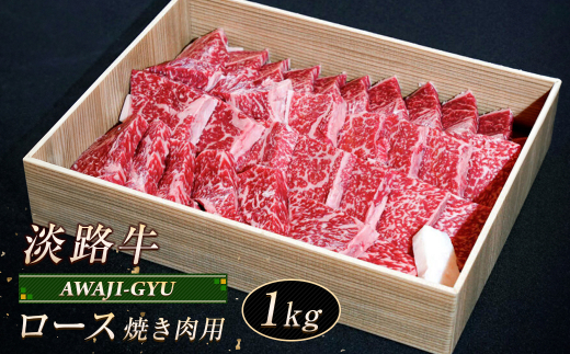 淡路牛 ロース（焼き肉用） １ｋg