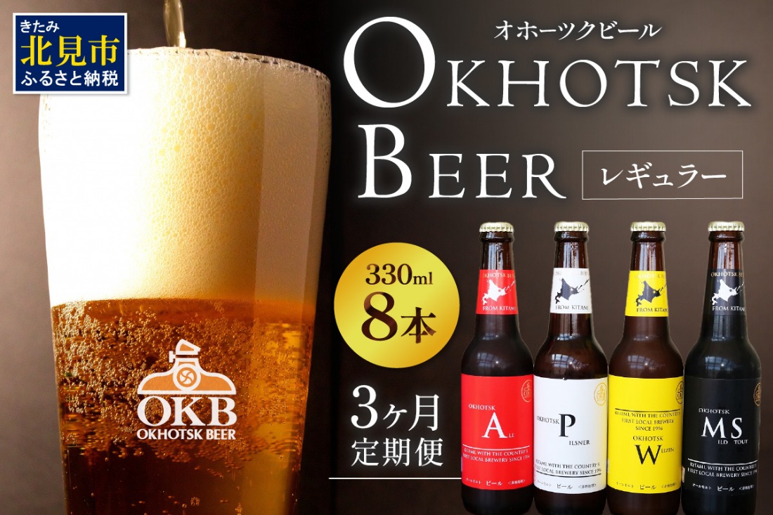 【3ヶ月定期便】オホーツクビール 8本 ( ビール 地酒 地ビール 麦芽 定期便 3ヶ月定期便 オールモルトビール お酒 アルコール 酒 瓶 瓶ビール )【999-0227】