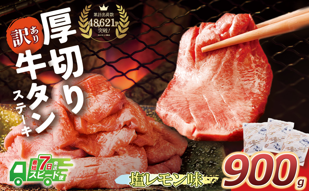 【7営業日以内発送】【訳あり】厚切り 牛タンステーキ 塩レモン（900g）