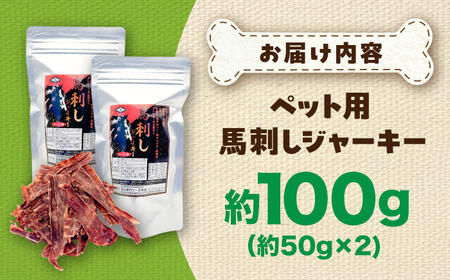 ペット用 馬刺し ジャーキー 約100g ペット用 BHCY061