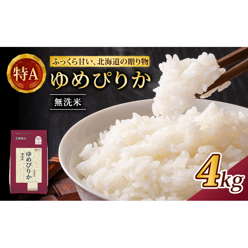 (無洗米4kg)ホクレンゆめぴりか(無洗米2kg×2袋)袋はチャック付