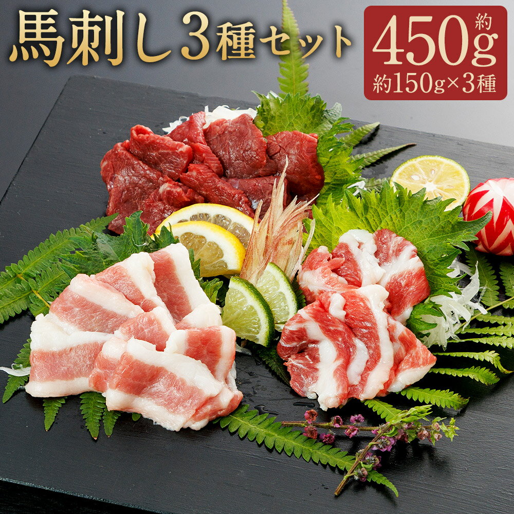 【ふるさと納税】馬刺し3種セット 合計約450g 約150g×3種類 専用醬油150ml×1本 赤身 フタエゴ サガリ 食べ比べ セット ブロック 馬刺し 馬肉 刺身 醤油付き 冷凍 桜屋 送料無料