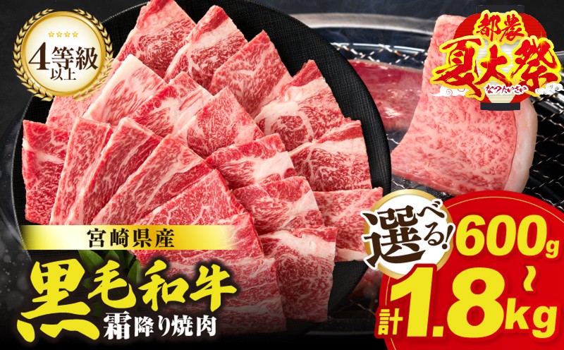 
                  ≪都農夏大祭!!≫【内容量・発送時期が選べる】【畜産農家応援!!】≪肉質等級4等級以上≫宮崎県産黒毛和牛霜降り肩ロース(焼肉)計600g 1.2kg 1.8kg お中元 肉 牛 牛肉 おかず 国産_T030-1936-SKU-C
                