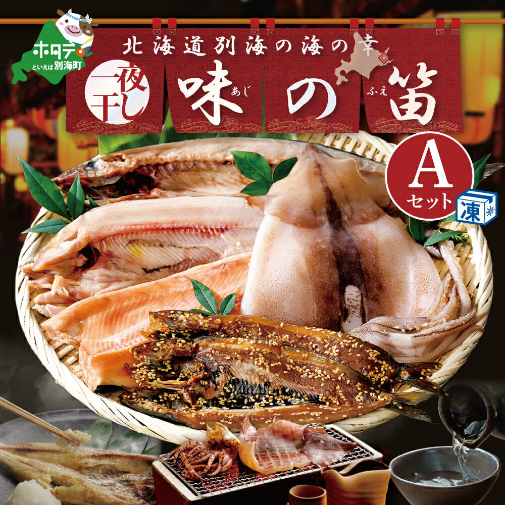 【ふるさと納税】高評価★4.69 北海道産 干物 セット 吉池 別海町 工場 特製 「味の笛 Aセット」（ ふるさと納税 干物 北海道 ふるさと納税 ひもの 北海道 ふるさと納税 干物セット ふるさと納税 ひものセット ふるさと 干物 ひもの 北海道 干物 海鮮 福袋 ）