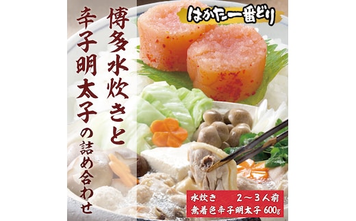 
										
										はかた一番どり博多水炊き(2～3人前)と無着色辛子明太子(600g)のつめあわせ [a0470] 株式会社 ゼロプラス ※配送不可：離島【返礼品】添田町 ふるさと納税
									