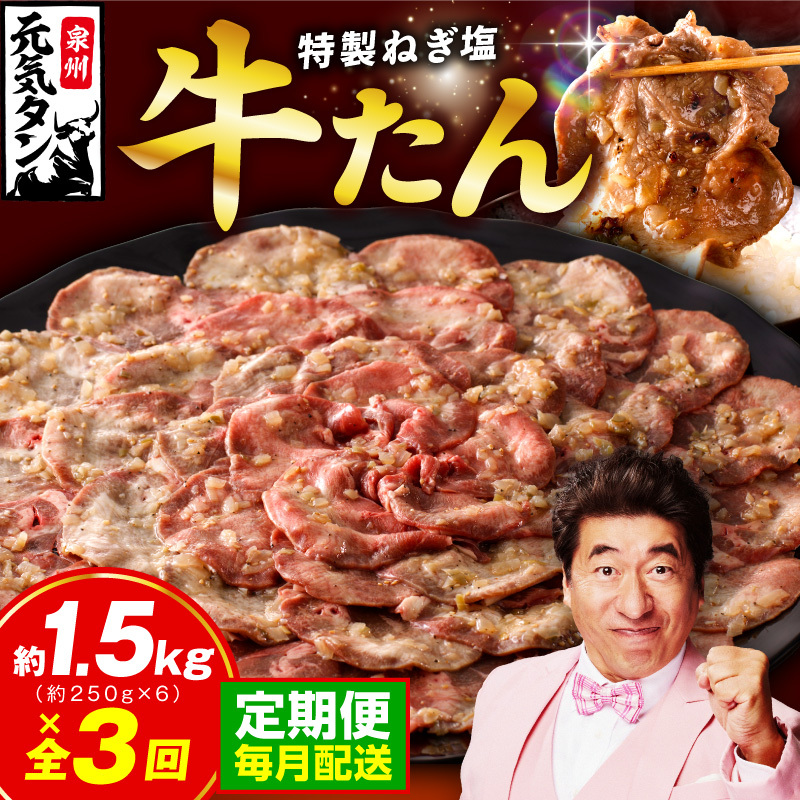 【定期便】ねぎ塩 牛たん 1.5kg 全3回【毎月配送コース 牛タン 牛肉 焼肉用 薄切り 訳あり サイズ不揃い】 G4738