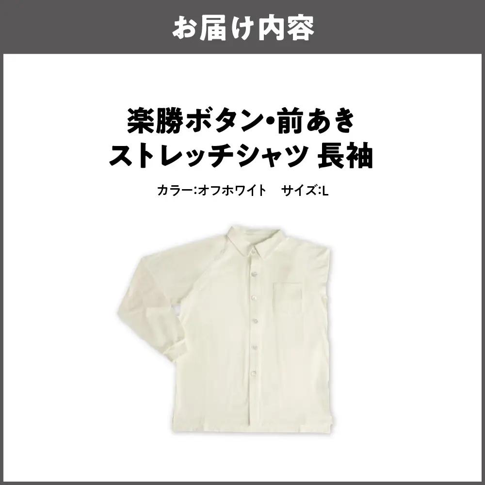 楽勝ボタン・前あきストレッチシャツ 長袖【オフホワイト L】_OS015-0002-03