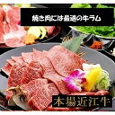 【ふるさと納税】厳選近江牛 ラム焼き肉用1,500g