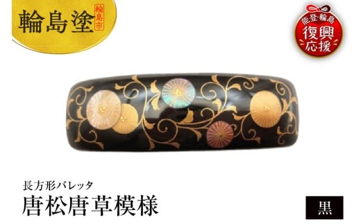 長方形バレッタ　唐松唐草模様（黒）