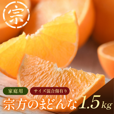 【宗方印】【数量限定】【先行予約】宗方のまどんな 約1.5kg(家庭用) 【K003600K1.5】【1676979】