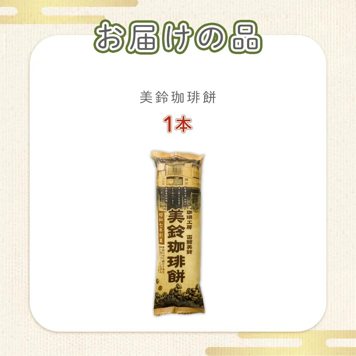 美鈴珈琲餅 NAY030