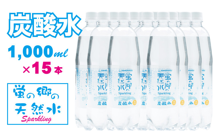 
            蛍の郷の天然水（炭酸水）1L（1000ml）×15本（1ケース） 水・ミネラルウォーター
          