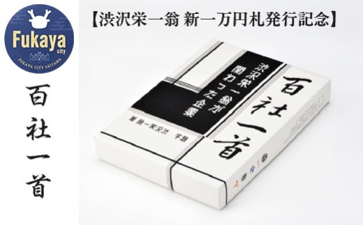 【渋沢栄一翁　新一万円札発行記念】百社一首　【11218-0927】
