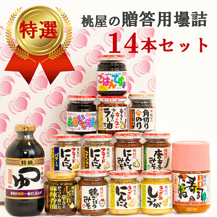 【ふるさと納税】【のし付き】贈答用壜詰14品ギフトセット4（AX020-2）