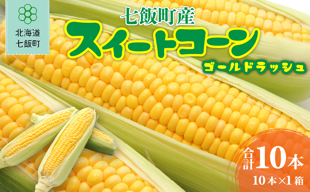 七飯町産スイートコーン（ゴールドラッシュ）10本入×1 NABK004