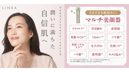 【ギフト対応】LINKA マルチフェイシャルトリートメント（複合美顔器）
