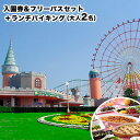 【ふるさと納税】 旅行 チケット 荒尾市 グリーンランド 入園券 ＆ フリーパス + ランチバイキングセット 大人2名《30日以内に出荷予定(土日祝除く)》チケット 入場券 入園券 遊園地 フリーパス グリーンランドリゾート株式会社 レターパック配送 対面受け取り