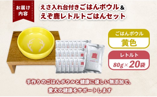 わんこのごはんボウル　黄　(えさ入れ台付き) ＆ わんこのためのえぞ鹿レトルトごはん×20袋 セット