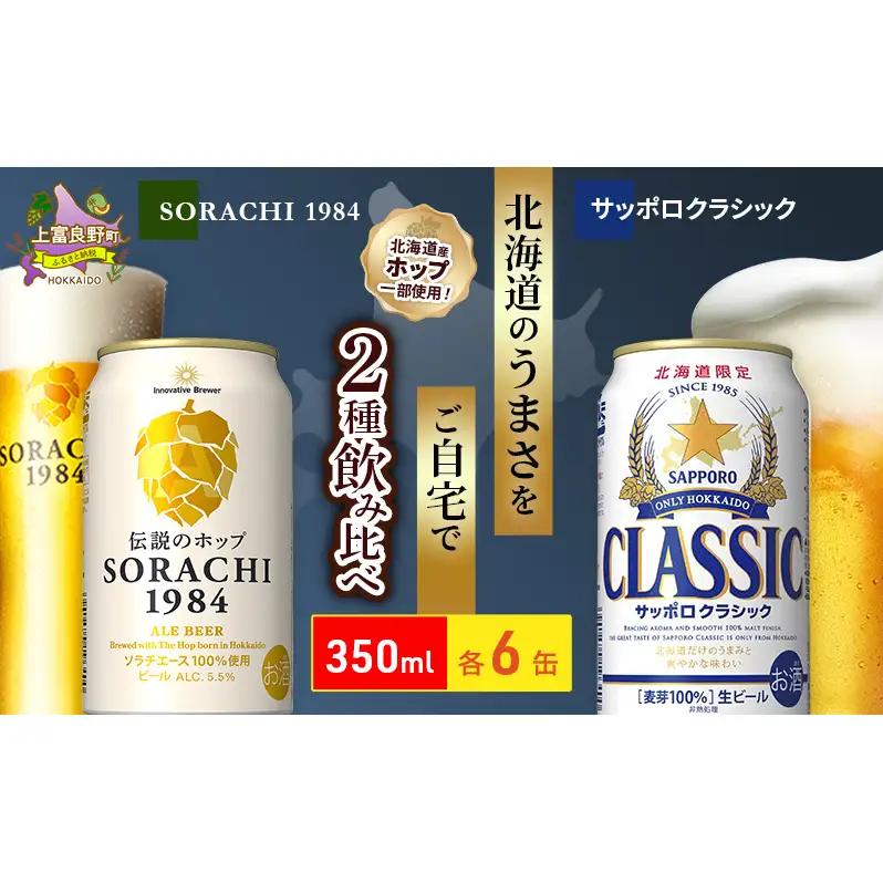 ビールの味くらべ！SORACHI VS クラシック 各350ml×6缶（合計12缶）缶ビール 飲み比べ お酒 酒 生ビール 飲み物 ギフト プレゼント お土産 贈答用 家飲み 晩酌 パーティー 缶ビー