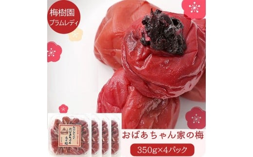 
            【家庭用】紀州みなべのおばあちゃん家の梅baijuen011A
          