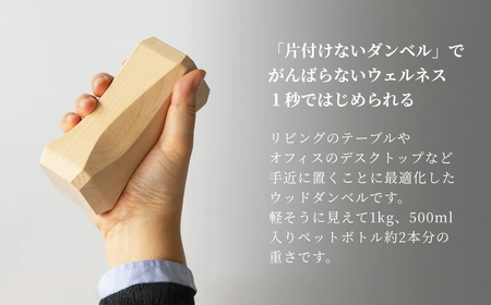 ウッドダンベル 1kg ストーリオ 【0005-0011-01】