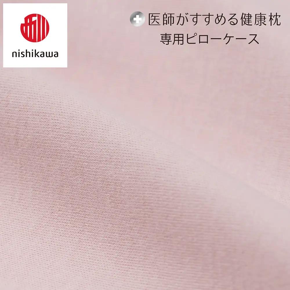 【nishikawa/西川】 New医師がすすめる健康枕　首楽寝専用ピローケース2枚組 配色：ピンク【P414W】