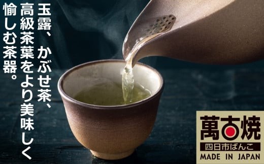 
                  【萬古焼（ばんこやき）】玉露、かぶせ茶、高級茶葉をより美味しく愉しむ茶器。和洋のインテリアを選ばないモダンデザイン。ひとしずく（急須と煎茶碗）セット 藤総製陶所

                