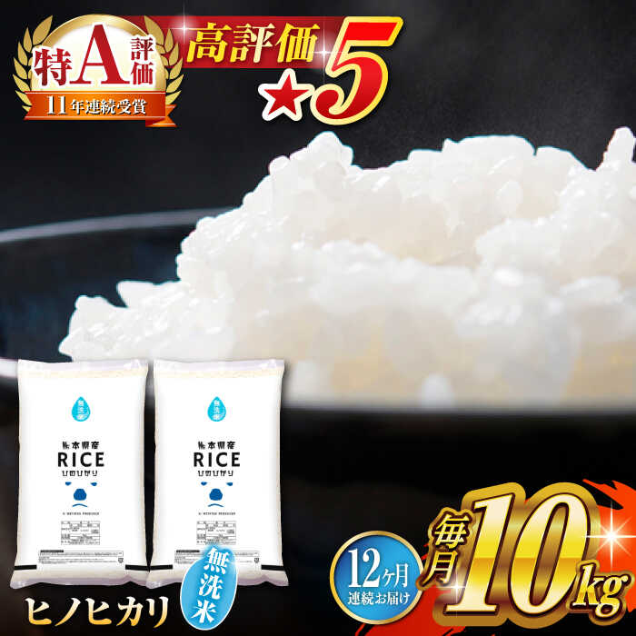 【ふるさと納税】《 新米先行予約 》【全12回定期便】2025年10月より順次発送 ヒノヒカリ 無洗米10kg【有限会社 農産ベストパートナー】[ZBP080] 無洗米 無洗 おすすめ 人気定期便 口コミ　コスパ