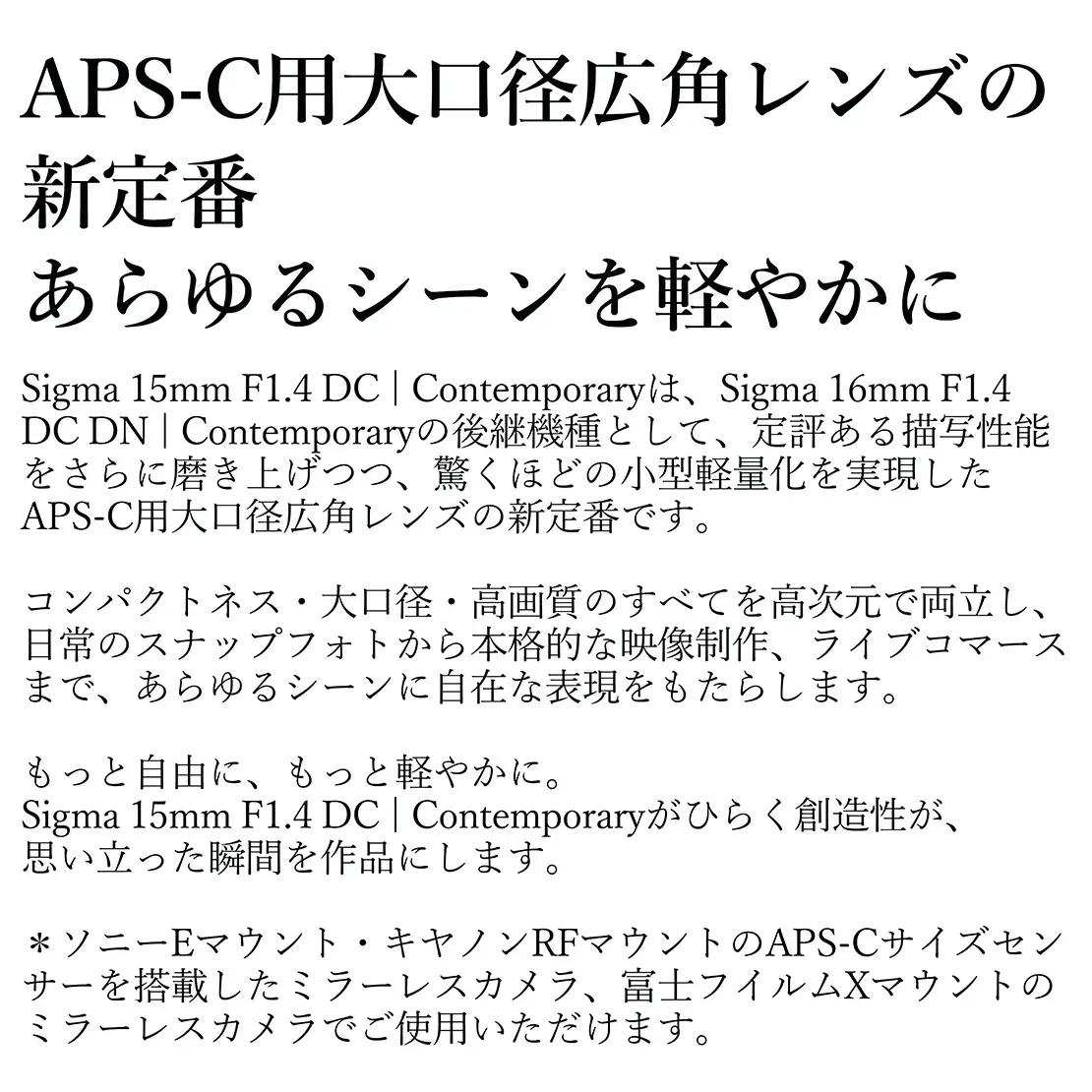 SIGMA 15mm F1.4 DC | Contemporary【富士フイルムXマウント】カメラ　レンズ　家電