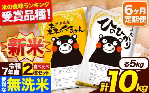 新米 令和7年産 無洗米【6ヶ月定期便】ひのひかり 森のくまさん 2種 食べ比べ 10kg (5kg × 2袋) 計6回お届け 無洗米 熊本県産 単一原料米 ひの 森くま 熊本県 長洲町《1月から出荷開始》