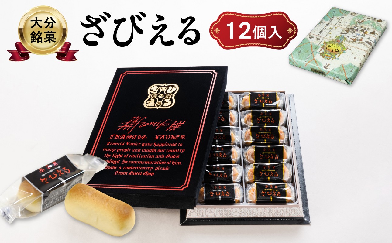 
                  【テレビドラマ「じゃあ、あんたが作ってみろよ」で話題沸騰中！】 〈大分を代表する銘菓〉 南蛮菓 ざびえる 12個入 ドラマ 銘菓 老舗 人気 ギフト 2種入り お土産 バター風味 白あん レーズン 個包装 大分県 贈答 贈り物 プレゼント 焼き菓子 おやつ 和菓子 J01051
                