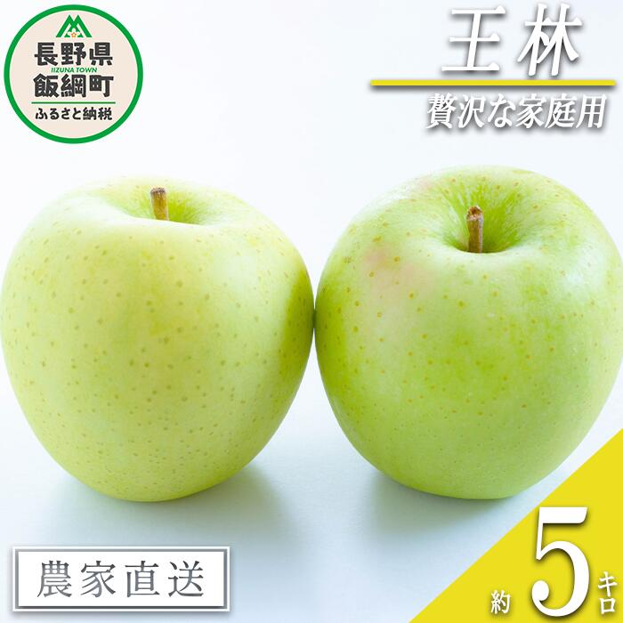 【ふるさと納税】 りんご 王林 贅沢な 家庭用 5kg 庚申山荘ファーム 沖縄県への配送不可 令和7年度収穫分 長野県 飯綱町 〔 信州 果物 フルーツ リンゴ 林檎 長野 予約 農家直送 15000円〕発送時期：2025年11月上旬〜2025年11月下旬{**}