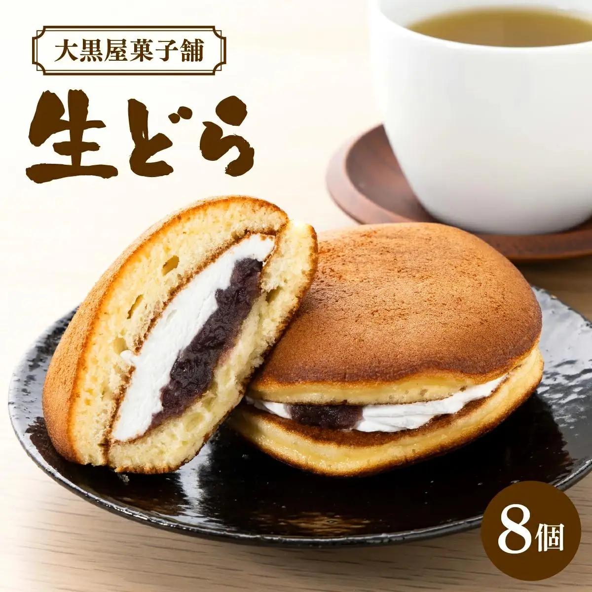 大黒屋菓子舗の生どら
